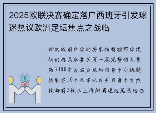 2025欧联决赛确定落户西班牙引发球迷热议欧洲足坛焦点之战临