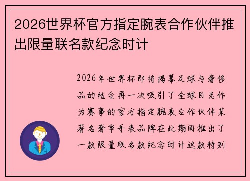 2026世界杯官方指定腕表合作伙伴推出限量联名款纪念时计