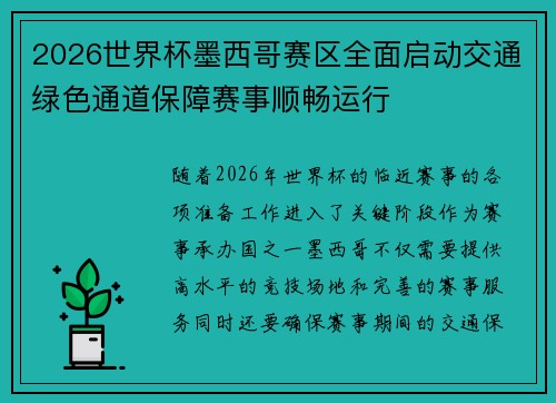 2026世界杯墨西哥赛区全面启动交通绿色通道保障赛事顺畅运行