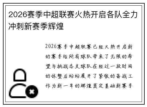 2026赛季中超联赛火热开启各队全力冲刺新赛季辉煌