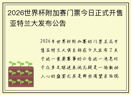 2026世界杯附加赛门票今日正式开售 亚特兰大发布公告