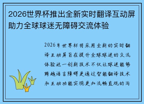 2026世界杯推出全新实时翻译互动屏助力全球球迷无障碍交流体验