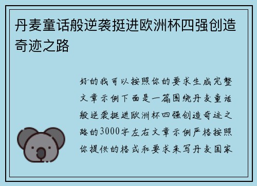丹麦童话般逆袭挺进欧洲杯四强创造奇迹之路