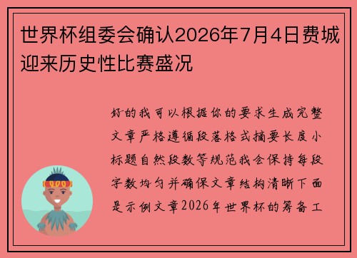 世界杯组委会确认2026年7月4日费城迎来历史性比赛盛况