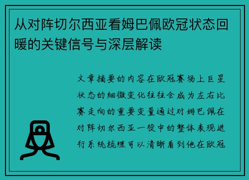 从对阵切尔西亚看姆巴佩欧冠状态回暖的关键信号与深层解读