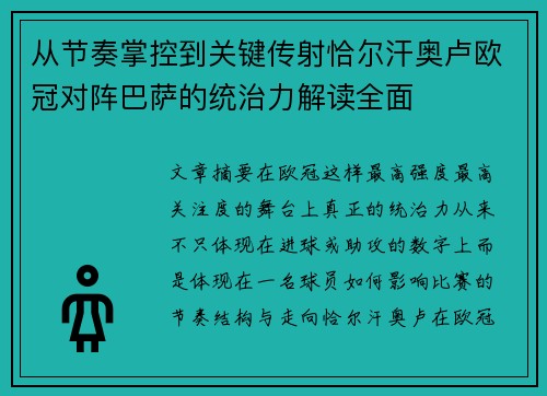 从节奏掌控到关键传射恰尔汗奥卢欧冠对阵巴萨的统治力解读全面
