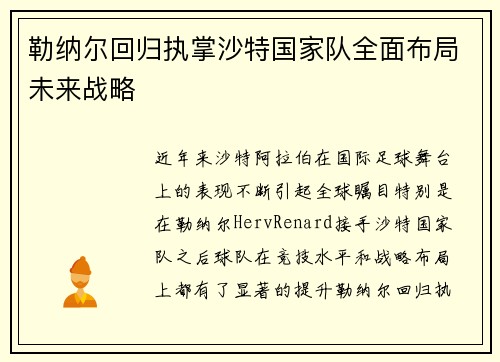 勒纳尔回归执掌沙特国家队全面布局未来战略