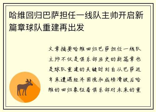 哈维回归巴萨担任一线队主帅开启新篇章球队重建再出发