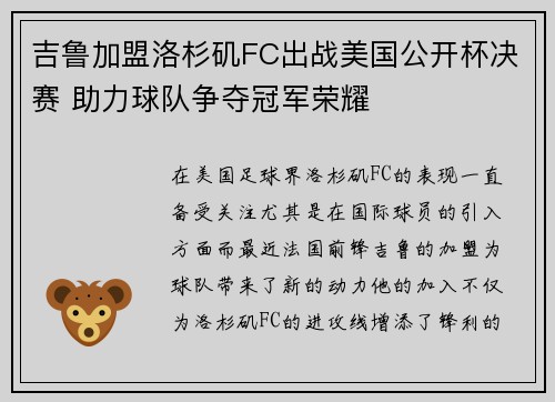 吉鲁加盟洛杉矶FC出战美国公开杯决赛 助力球队争夺冠军荣耀