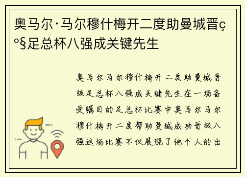 奥马尔·马尔穆什梅开二度助曼城晋级足总杯八强成关键先生