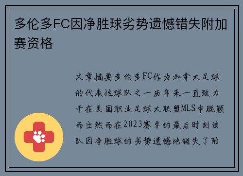 多伦多FC因净胜球劣势遗憾错失附加赛资格