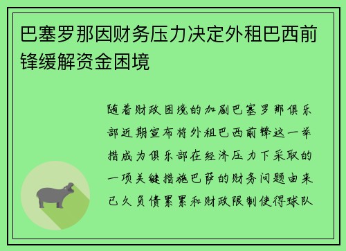巴塞罗那因财务压力决定外租巴西前锋缓解资金困境
