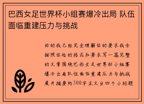 巴西女足世界杯小组赛爆冷出局 队伍面临重建压力与挑战