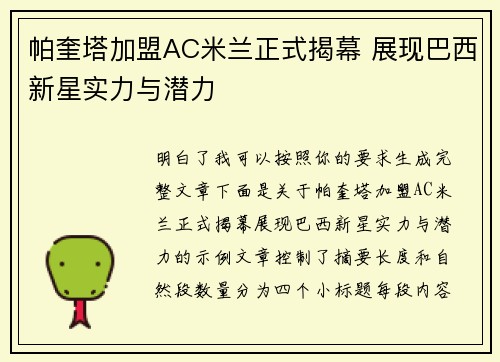 帕奎塔加盟AC米兰正式揭幕 展现巴西新星实力与潜力