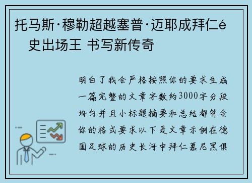 托马斯·穆勒超越塞普·迈耶成拜仁队史出场王 书写新传奇