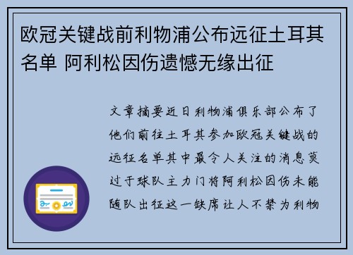 欧冠关键战前利物浦公布远征土耳其名单 阿利松因伤遗憾无缘出征