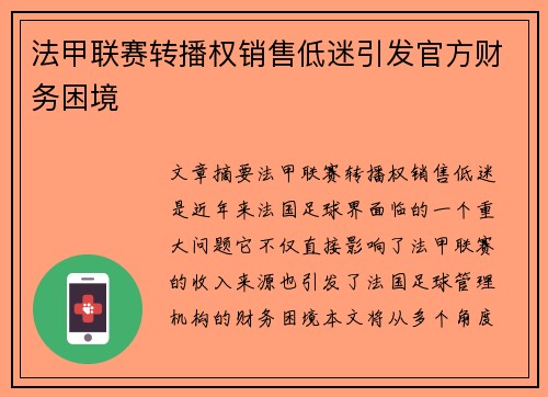 法甲联赛转播权销售低迷引发官方财务困境