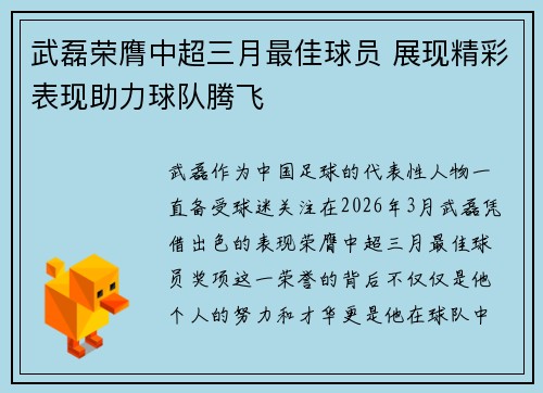 武磊荣膺中超三月最佳球员 展现精彩表现助力球队腾飞