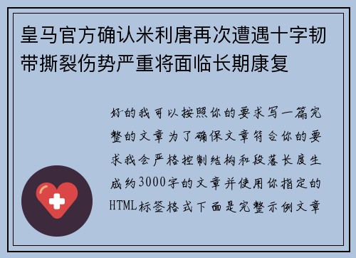 皇马官方确认米利唐再次遭遇十字韧带撕裂伤势严重将面临长期康复