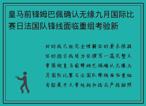 皇马前锋姆巴佩确认无缘九月国际比赛日法国队锋线面临重组考验新