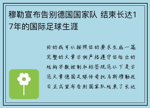 穆勒宣布告别德国国家队 结束长达17年的国际足球生涯
