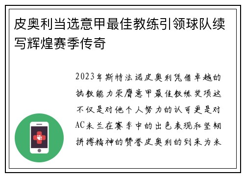皮奥利当选意甲最佳教练引领球队续写辉煌赛季传奇