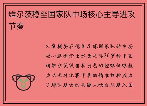 维尔茨稳坐国家队中场核心主导进攻节奏