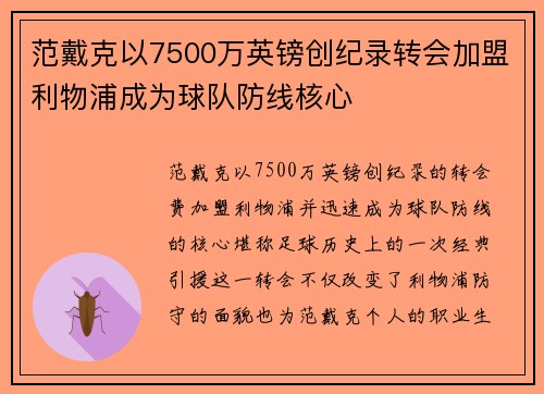 范戴克以7500万英镑创纪录转会加盟利物浦成为球队防线核心