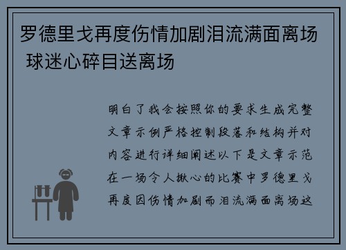 罗德里戈再度伤情加剧泪流满面离场 球迷心碎目送离场