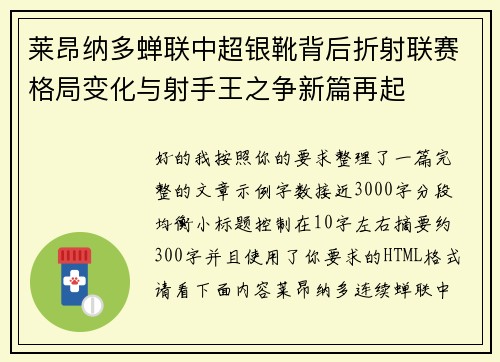 莱昂纳多蝉联中超银靴背后折射联赛格局变化与射手王之争新篇再起