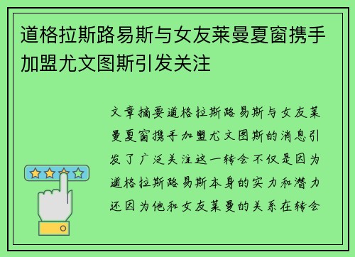 道格拉斯路易斯与女友莱曼夏窗携手加盟尤文图斯引发关注