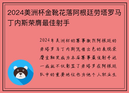 2024美洲杯金靴花落阿根廷劳塔罗马丁内斯荣膺最佳射手