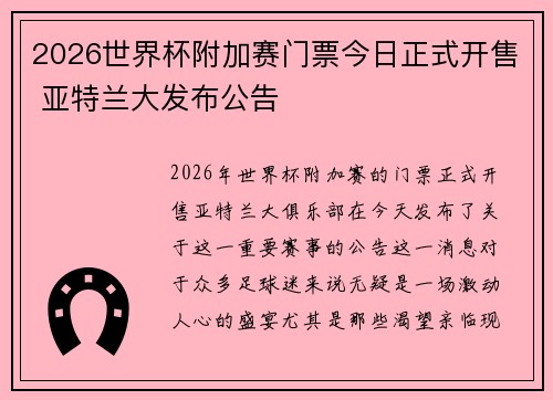 2026世界杯附加赛门票今日正式开售 亚特兰大发布公告