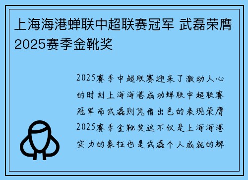 上海海港蝉联中超联赛冠军 武磊荣膺2025赛季金靴奖